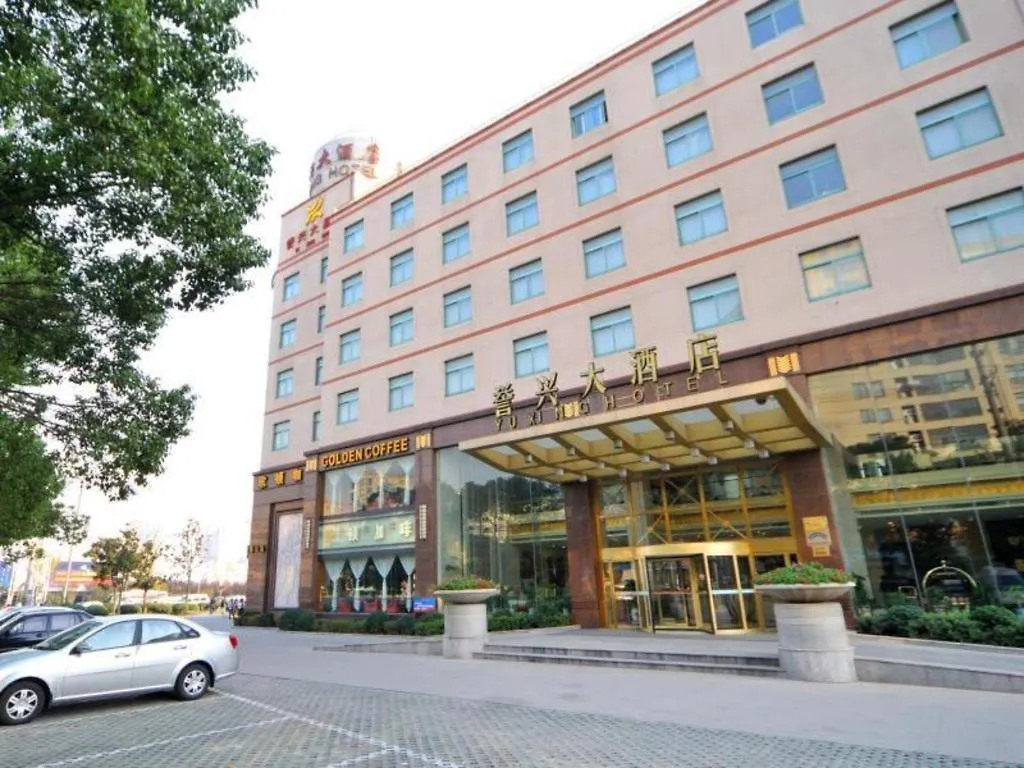 Kunshan Yuxing Hotel 蘇州